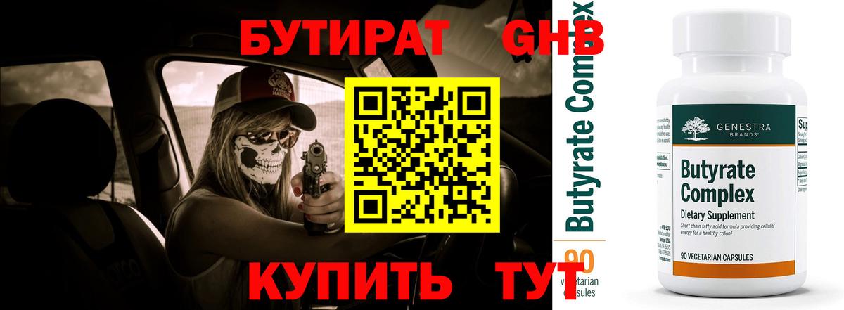 БУТИРАТ оксибутират Сухой Лог