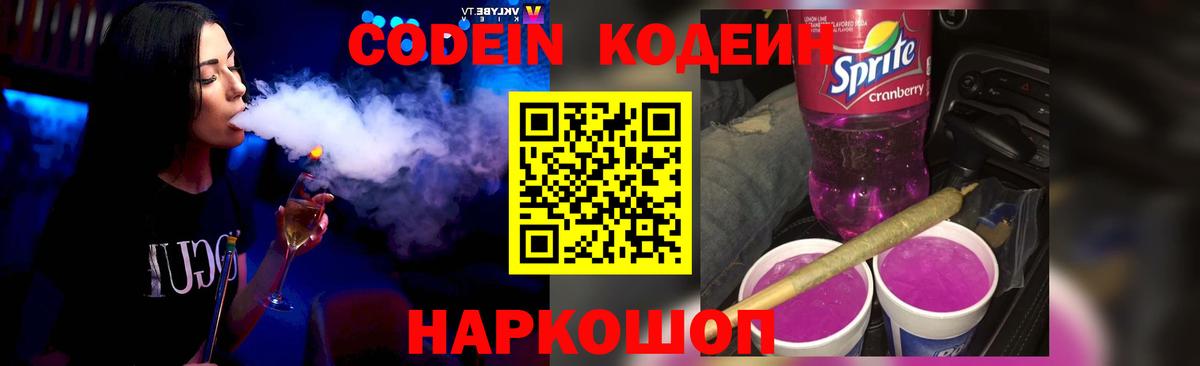 Кодеин Purple Drank Сухой Лог